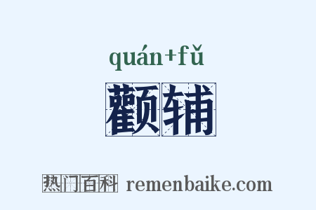 颧辅是什么意思的图片